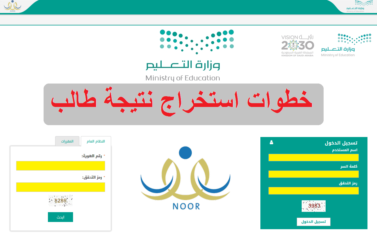 استخراج نتائج الطلاب عبر نظام نور noor system