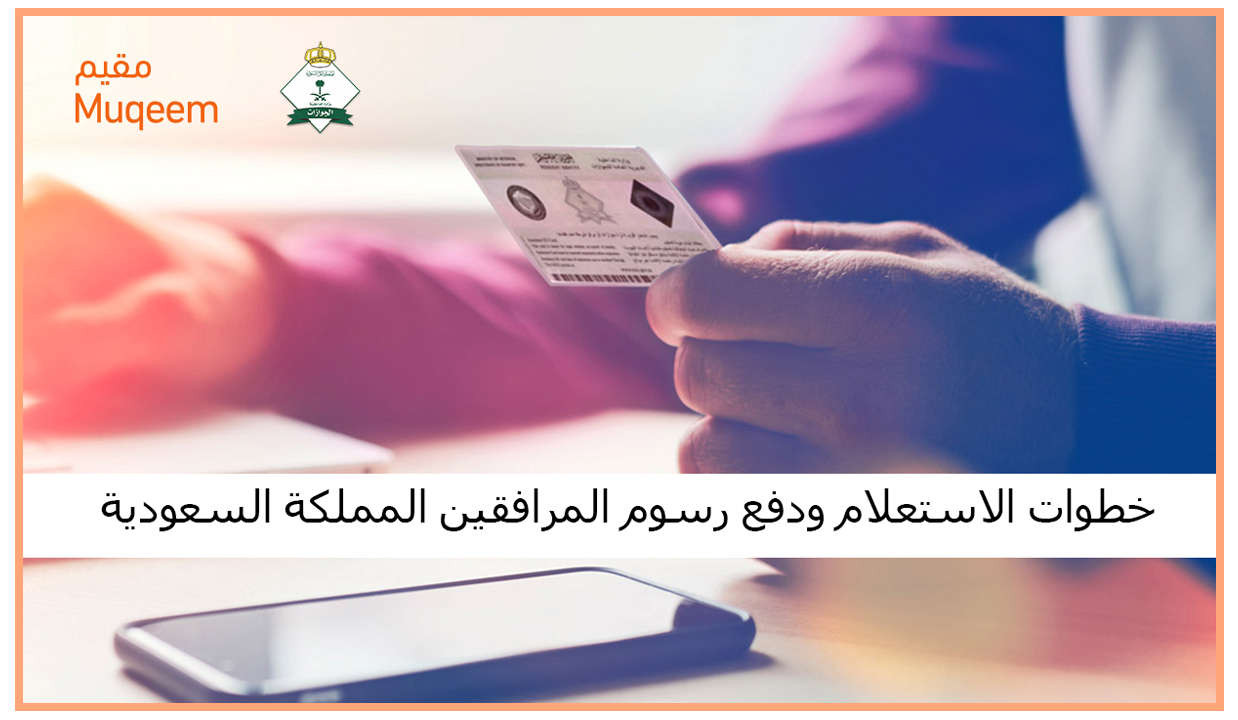 خطوات الاستعلام ودفع رسوم المرافقين المملكة السعودية