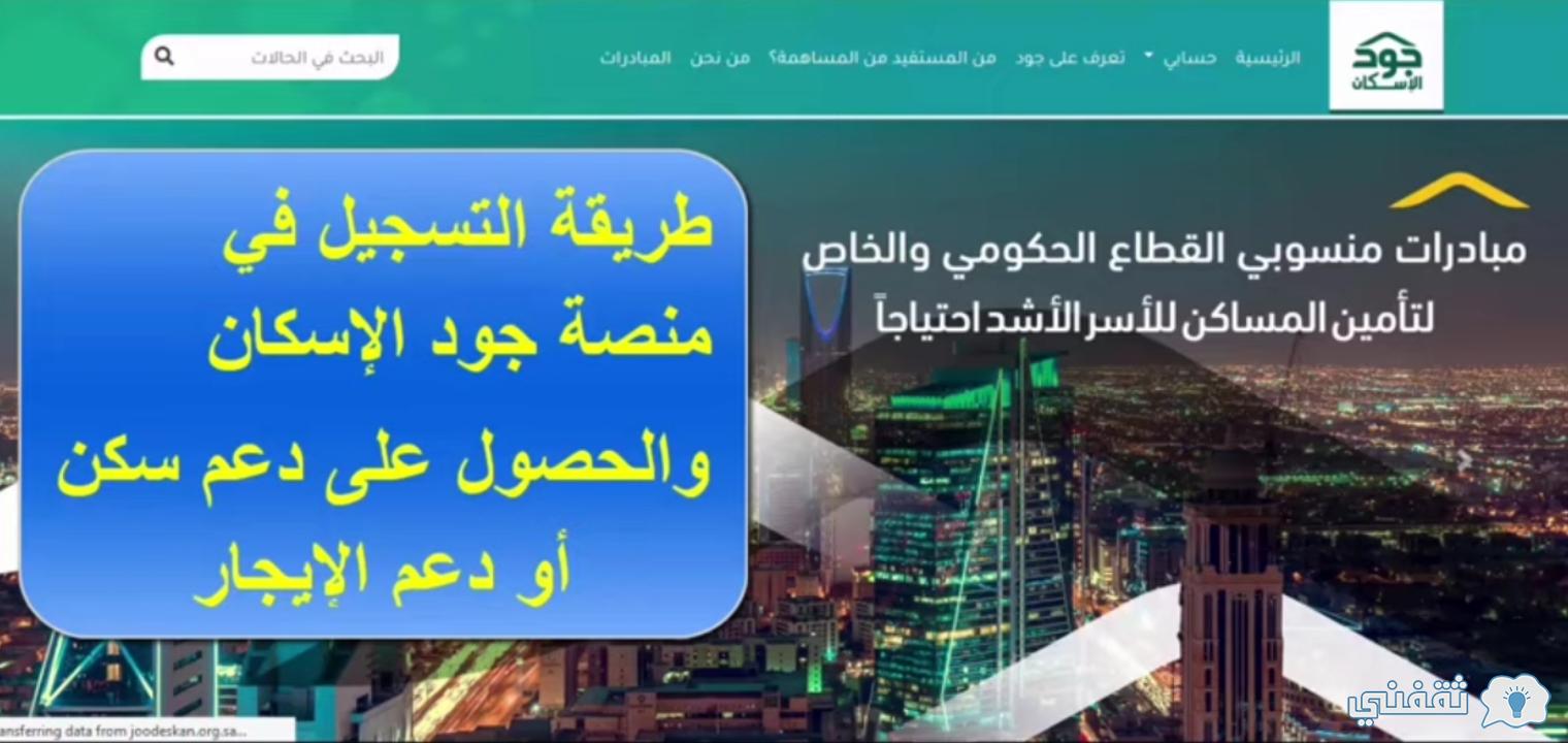 شروط دعم جود الإسكان رابط وطريقة التسجيل للاستفادة دعم الايجار والمسكن