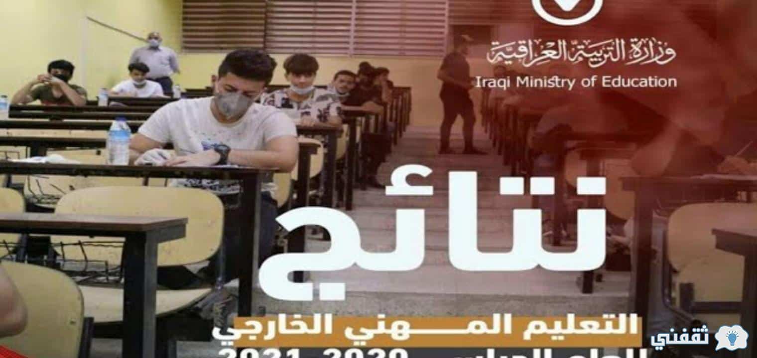 رابط نتائج الامتحانات التمهيدية واعداديات التمريض في العراق 2021