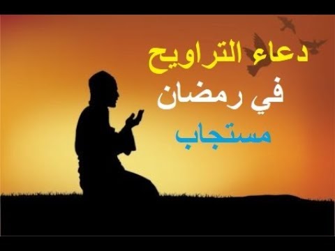 دعاء صلاه التراويح