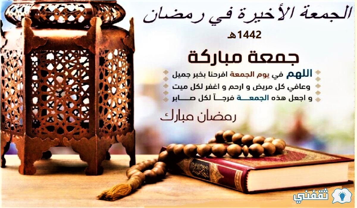 دعاء الجمعة الأخيرة من رمضان 1442هـ