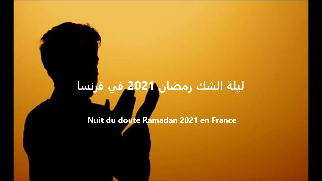 ليلة الشك رمضان 2021 في فرنسا