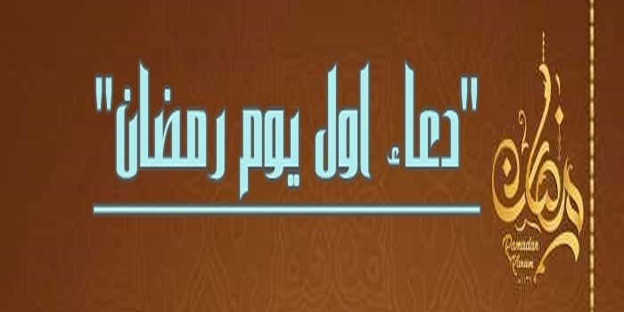 دعاء اليوم الأول من شهر رمضان