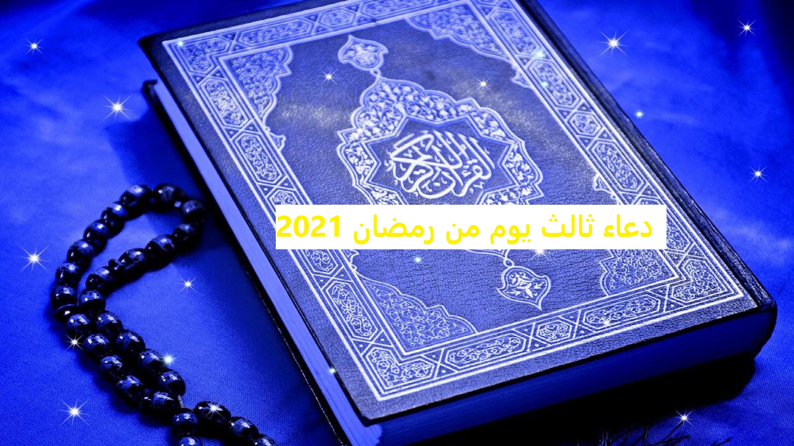دعاء ثالث يوم من رمضان 2021 "اليوم 3 الثالث" أفضل الادعية المستحبة والمستجابة في الشهر المبارك 1442 هـ