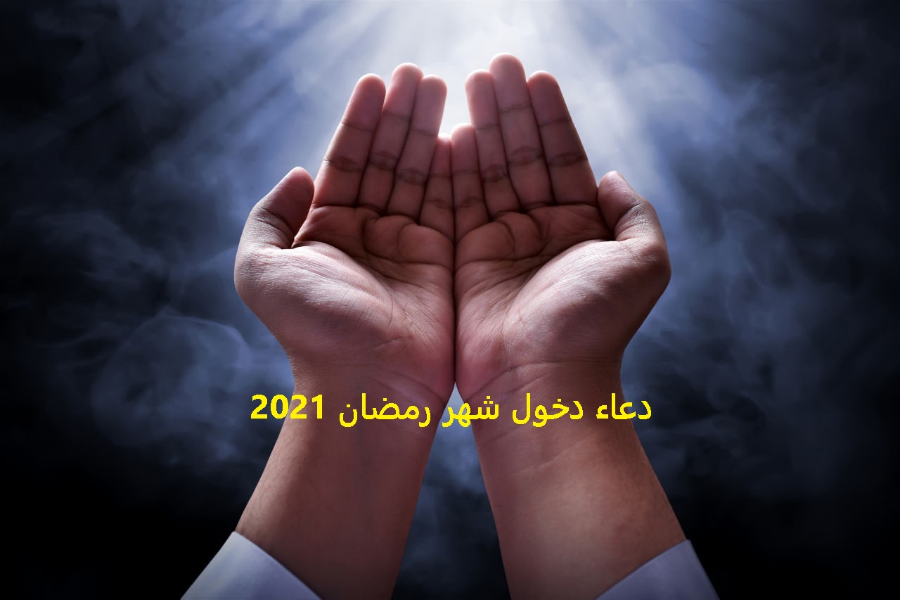 دعاء دخول شهر رمضان 2021 افضل ادعية اول ايام شهر رمضان 1442 المستحبه والمستجابه
