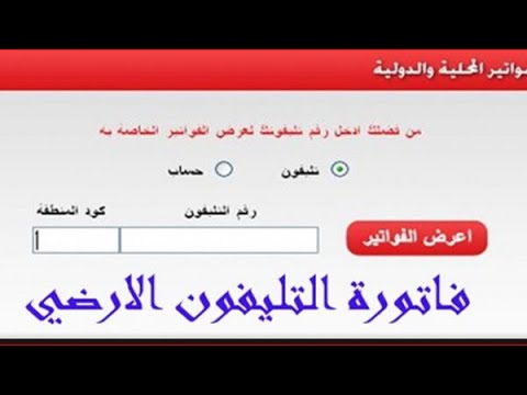 دفع فاتورة التليفون الأرضي