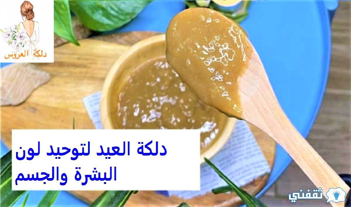 دلكة العيد لتوحيد لون البشرة والجسم