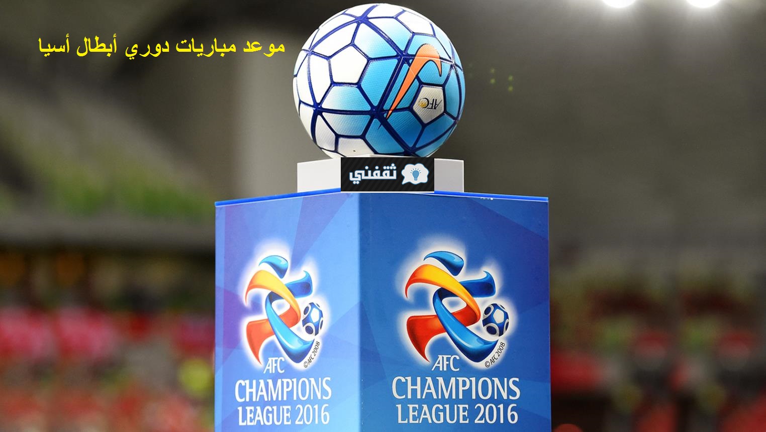 موعد مباريات دوري أبطال أسيا الجولة الأولى