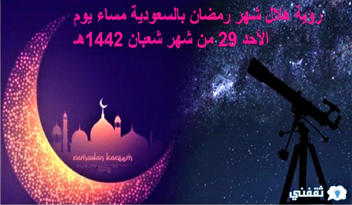 رؤية هلال شهر رمضان بالسعودية