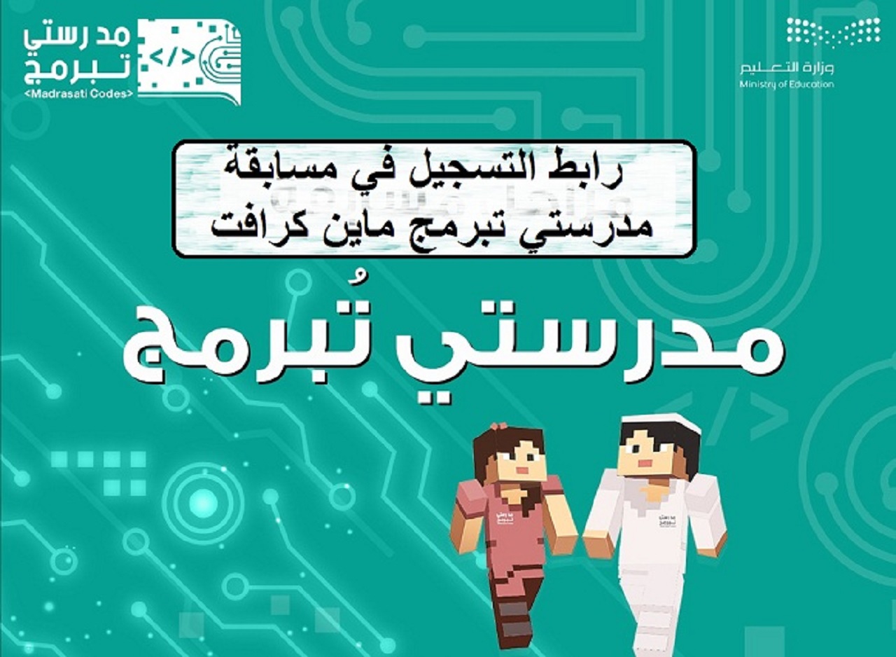 طريقة التسجيل في مسابقة مدرستي تبرمج ماين كرافت التعليمي minecraft education