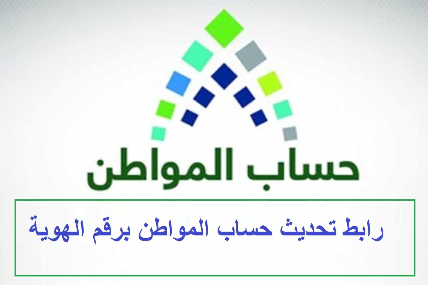 بالخطوات طريقة تحديث حساب المواطن