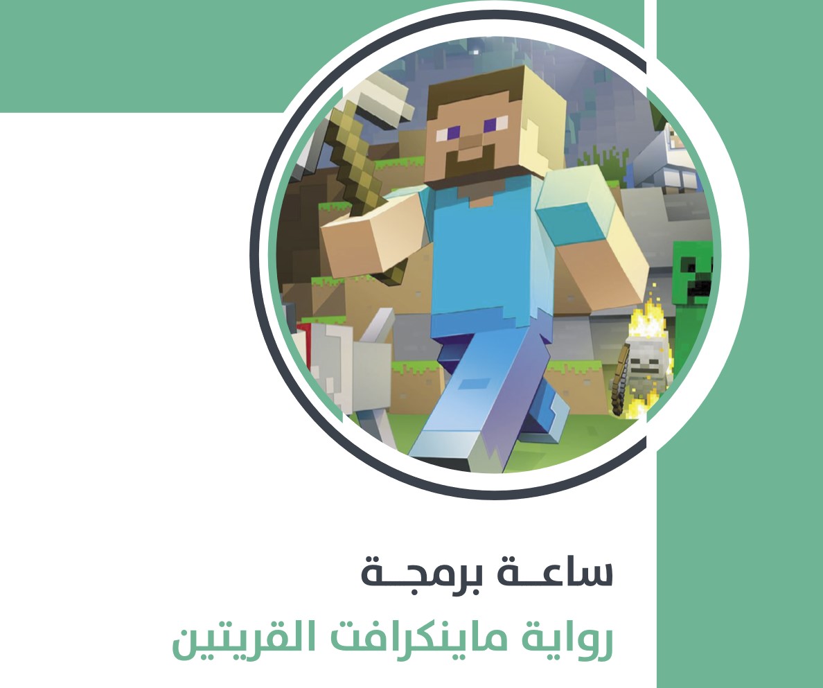 تسجيل منصة مدرستي تبرمج ماين كرافت 1442 رابط الدخول Minecraft Education Edition