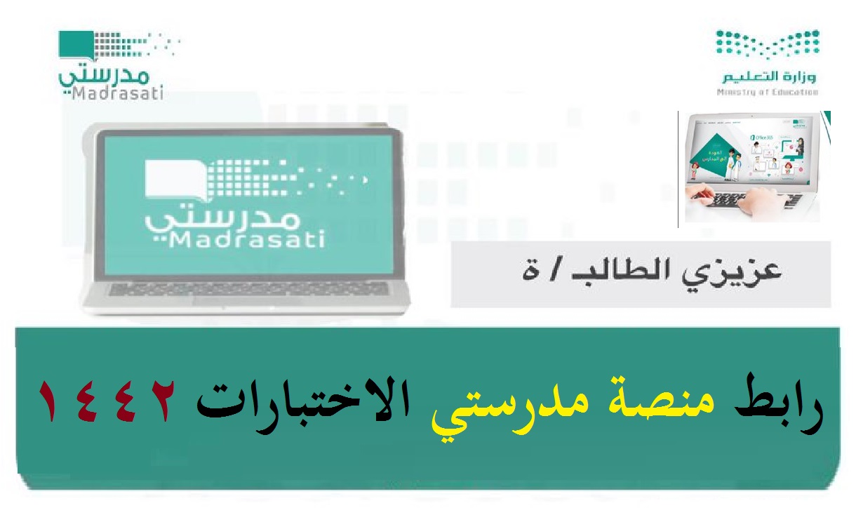 رابط مدرستي تسجيل دخول قاعة الاختبارات النهائية 1442: madrasati platform التعليمية