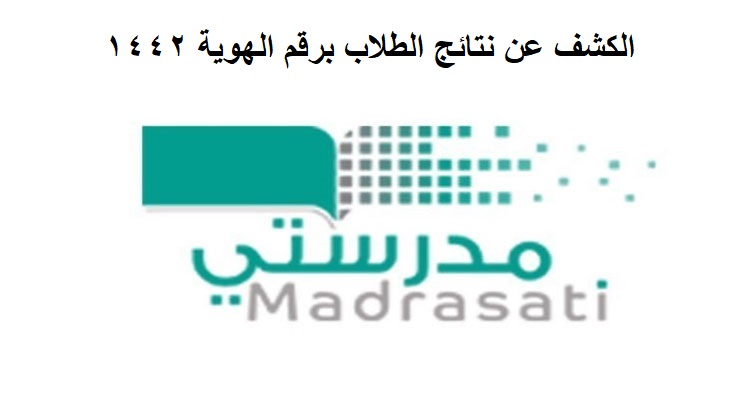 رابط منصة مدرستي التعليمية لتسجيل الدخول والكشف عن نتائج الطلاب برقم الهوية 1442