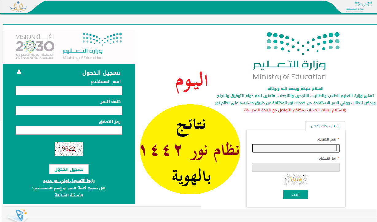 رابط نظام نور نتائج طلاب ثانوي ومتوسط برقم الهوية ورمز التحقق Noor Result 1442