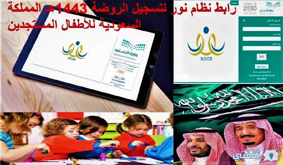 رابط نظام نور لتسجيل الروضة 1443هـ