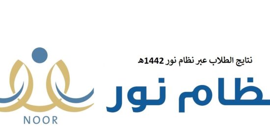 نتائج الابتدائية نظام نور 1442