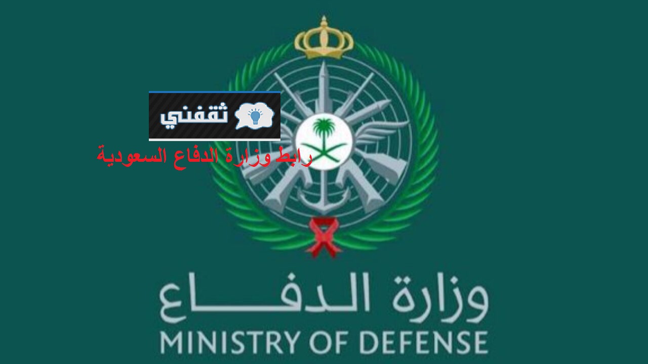 رابط وزارة الدفاع السعودية