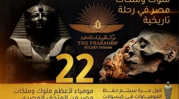 رحلة المومياوات الملكية المصرية