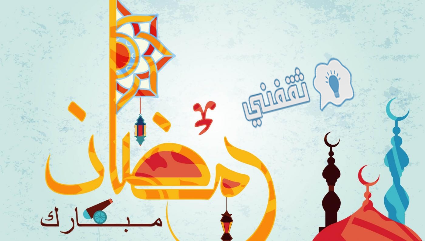 رسائل تهنئة رمضان 2021