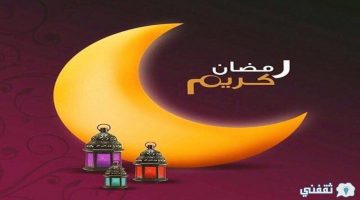 رسائل تهنئة شهر رمضان المبارك 2021