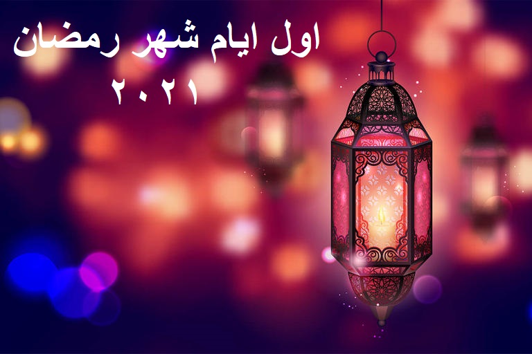 موعد رمضان 2021 في السعودية وجميع الدول وكيف يتم رؤية هلال شهر رمضان