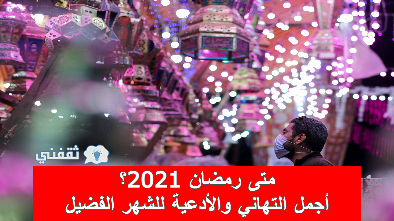 رمضان 2021