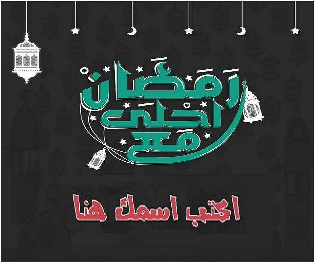 رمضان أحلى مع اسمك