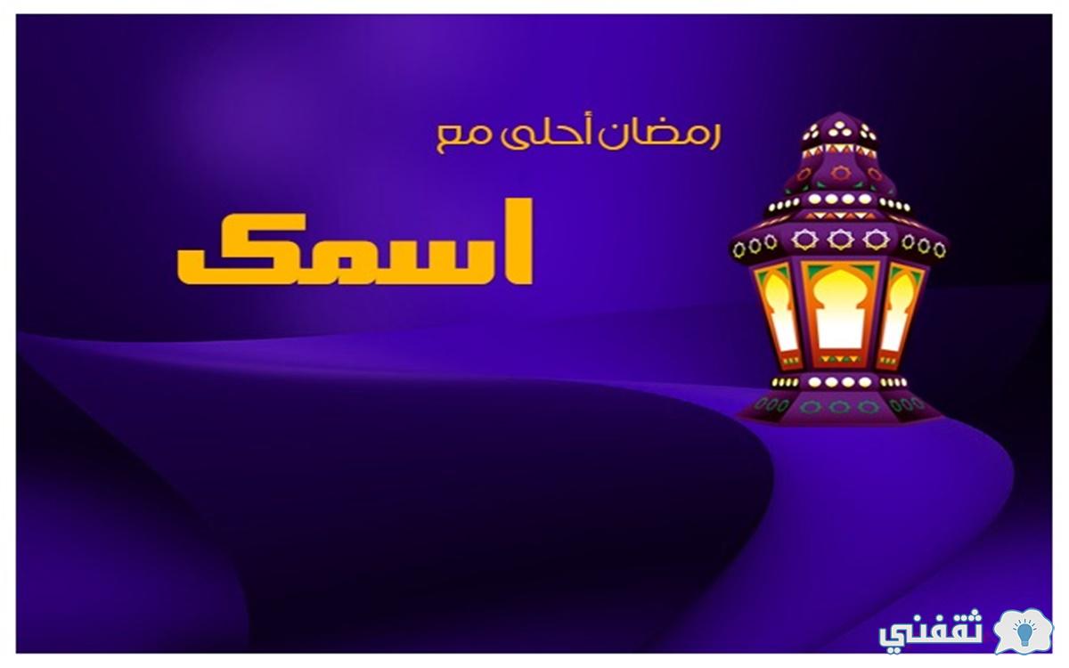 رمضان أحلى مع