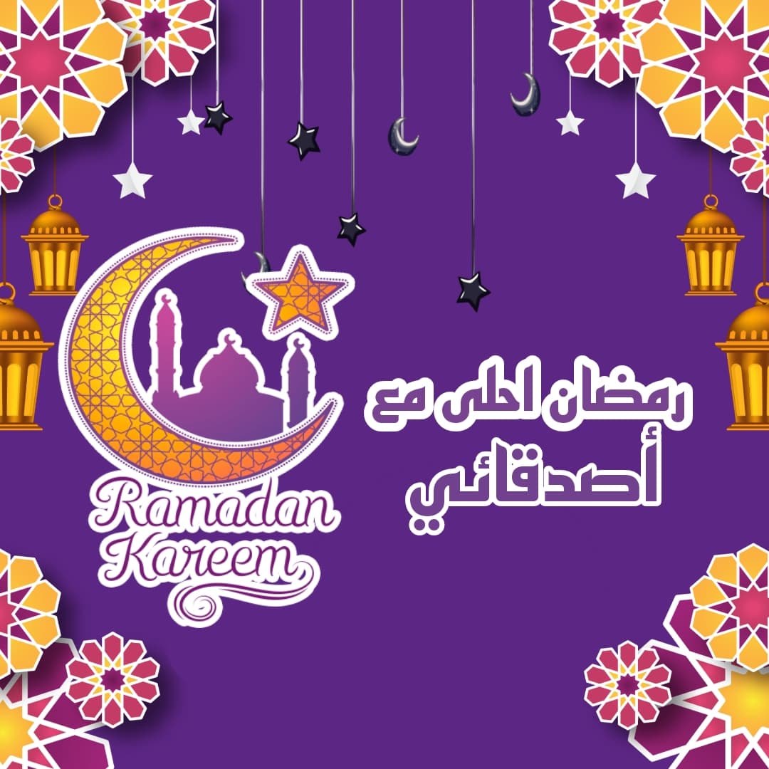 رمضان احلى مع اصدقائي