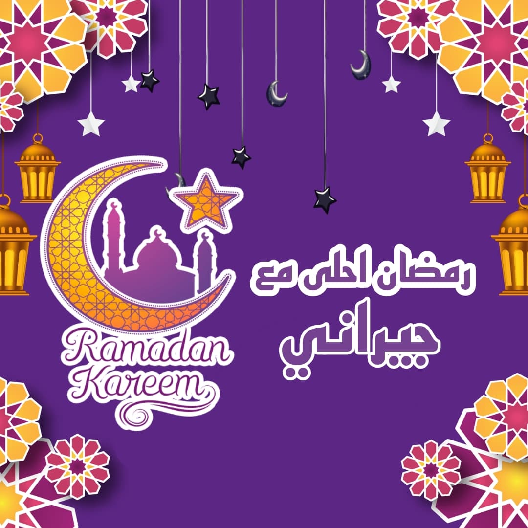 رمضان احلى مع جيراني