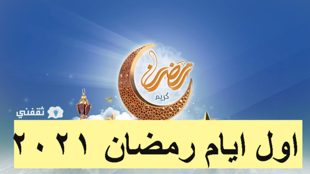 رمضان 2021