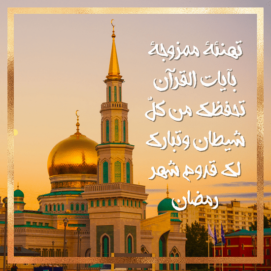 تهنئة بحلول شهر رمضان