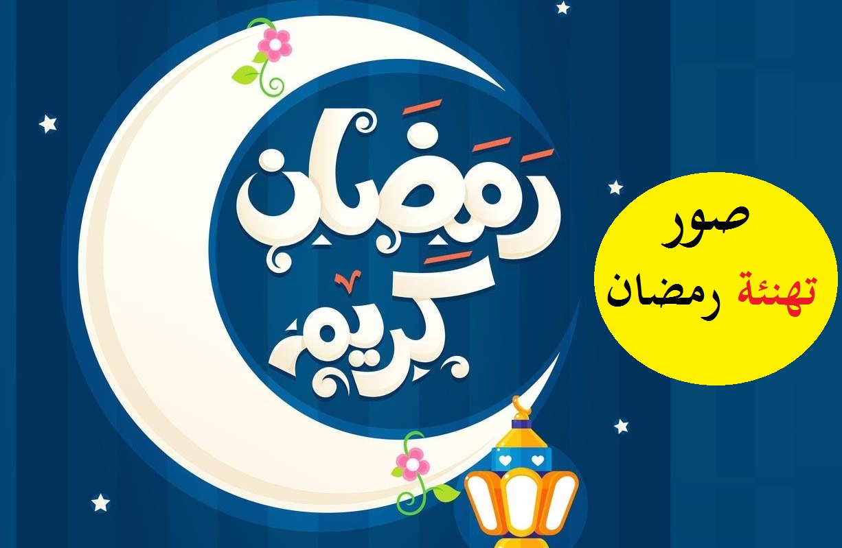 بطاقات تهنئة رمضان كريم 2022 Congratulations: أجمل رسائل التهاني والتبريكات 1443