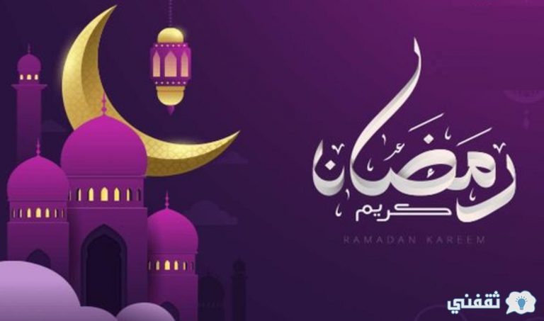 اللهم سلمنا لرمضان وسلم رمضان لنا وتسلمه منا متقبلا