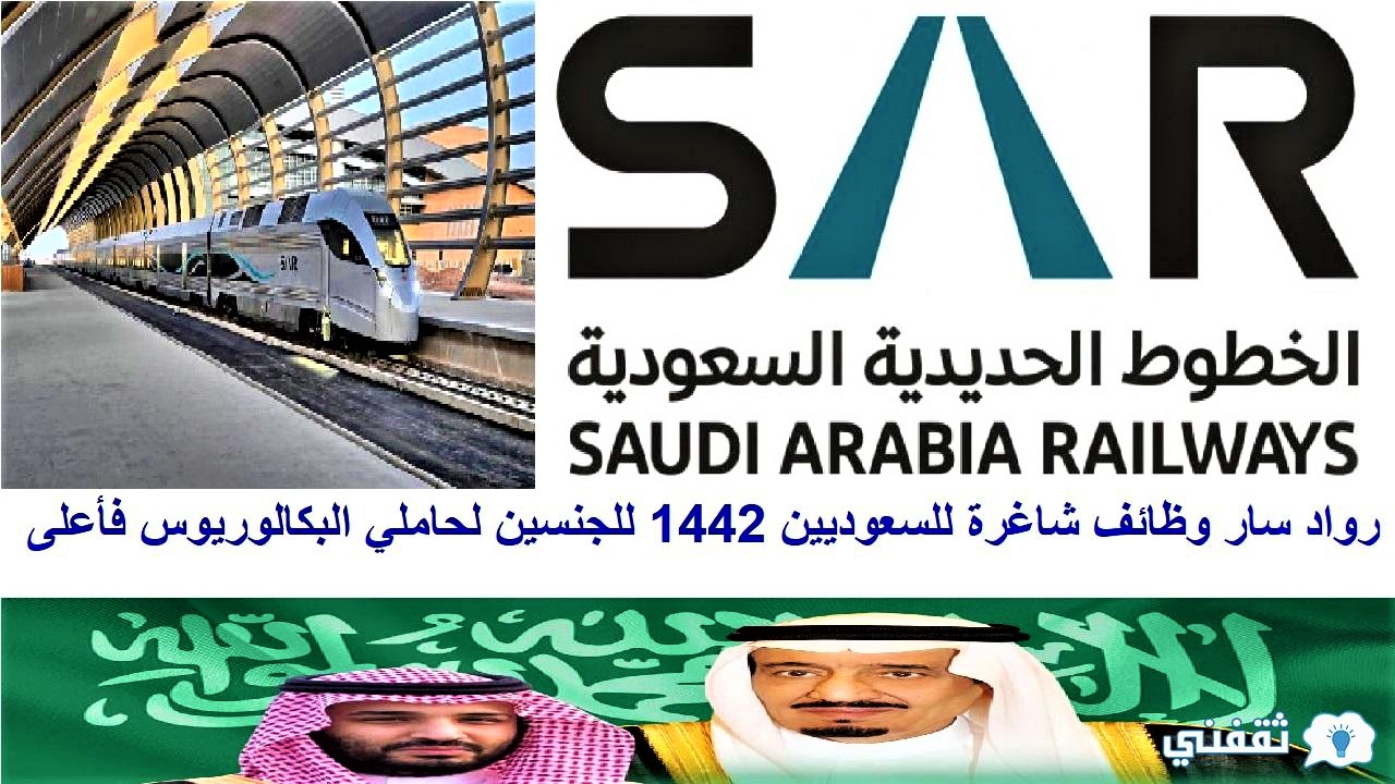 شركة سار للخطوط الحديدية توظيف