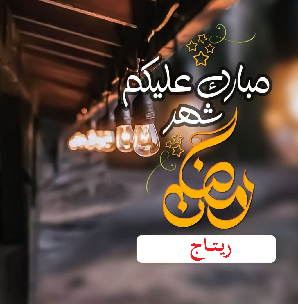 بطاقات تهنئة رمضان