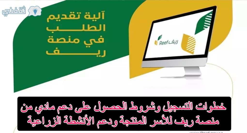 شروط التسجيل في برنامج ريف