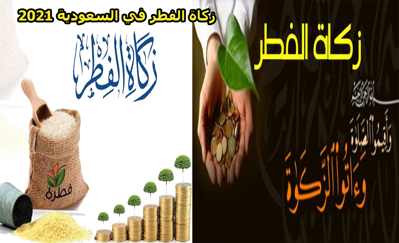 زكاة الفطر في السعودية 2021