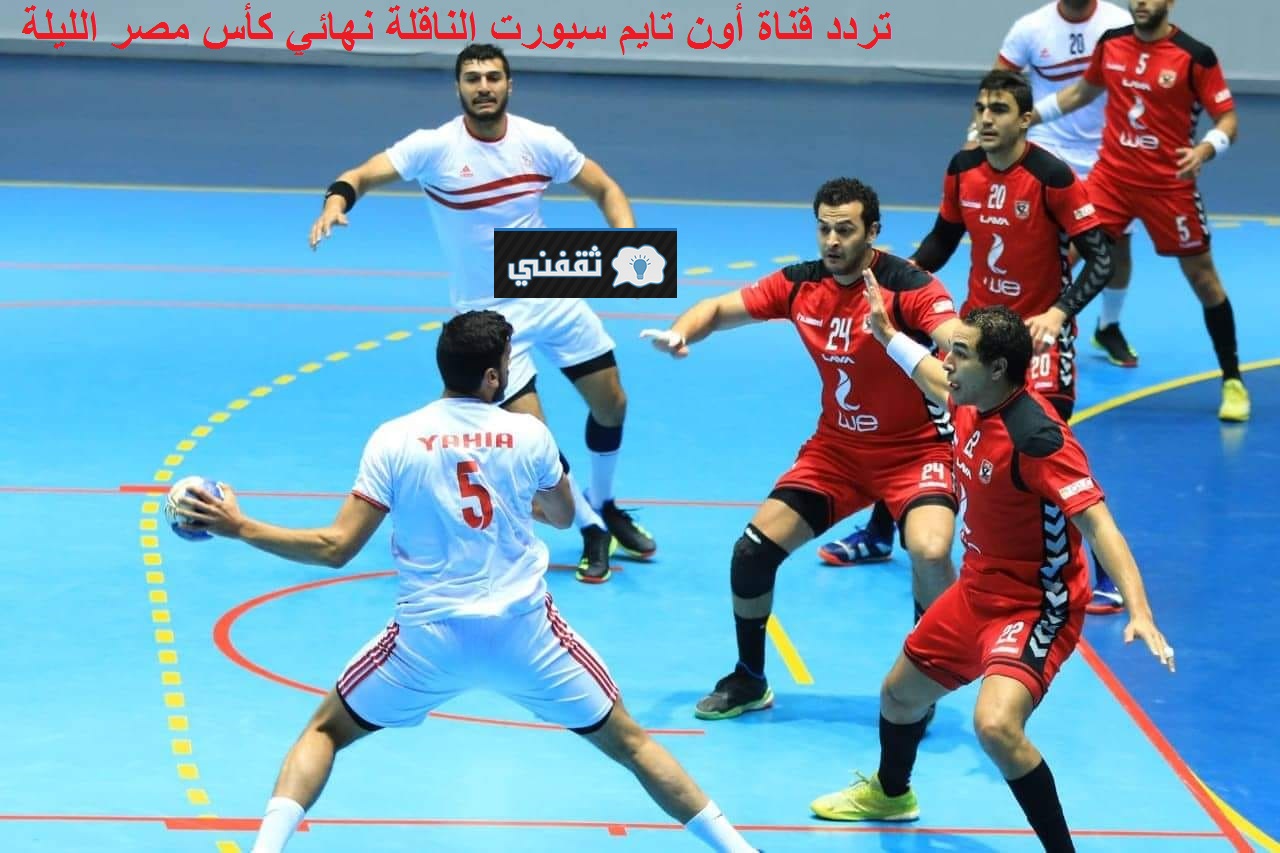 التردد الجديد لقناة أون تايم سبورت 3 الناقلة مباراة الأهلي والزمالك الليلة