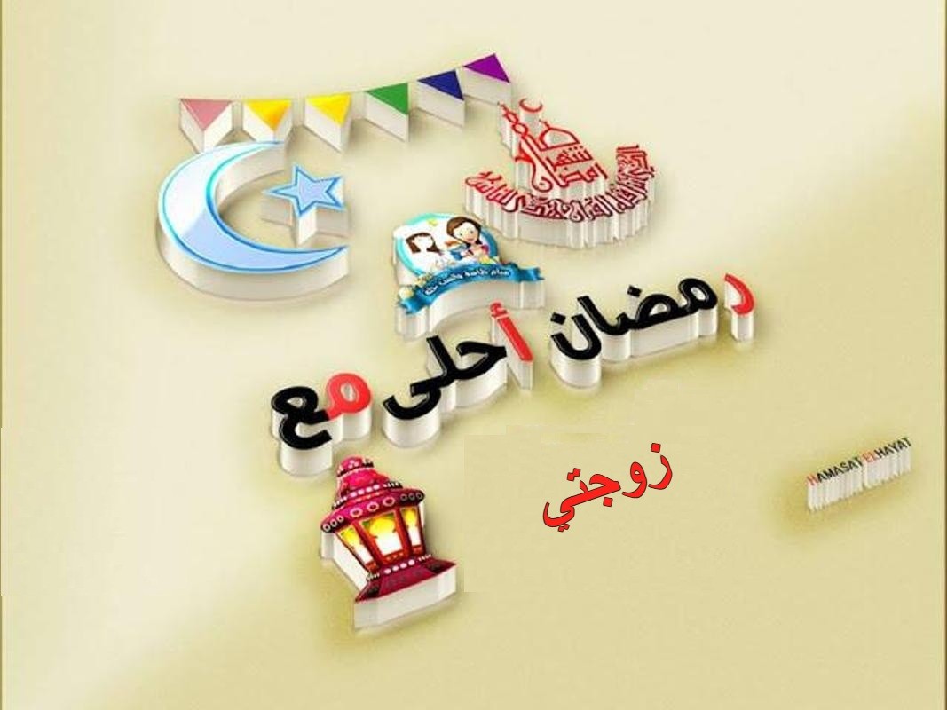 تهنئة رمضان لزوجتي