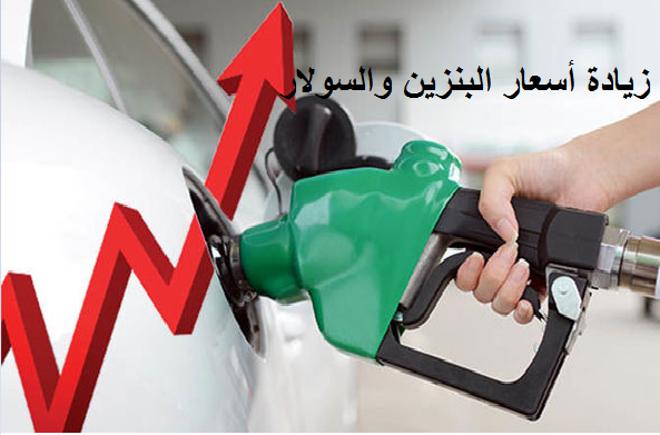 زيادة أسعار البنزين في مصر اليوم
