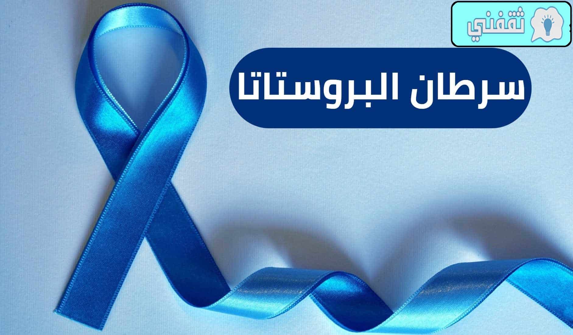 ما هي أعراض سرطان البروستات