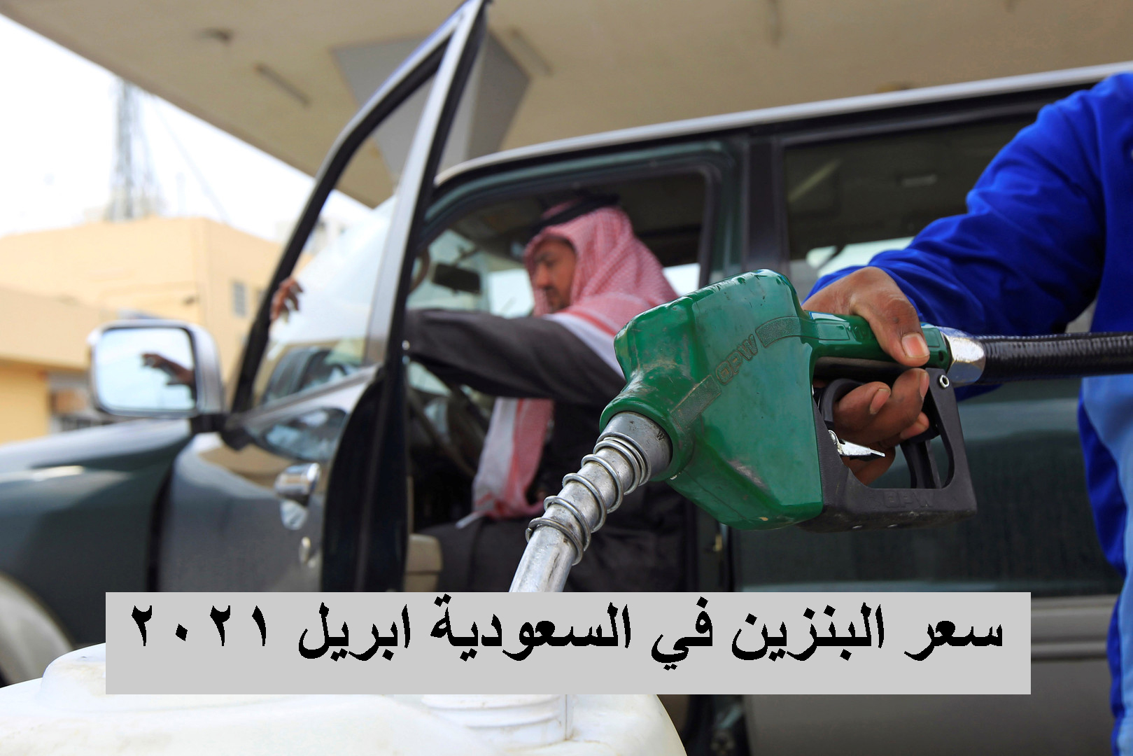 سعر البنزين في السعودية ابريل 2021 شركة اراكو aramco وموعد تطبيق الاسعار الجديدة
