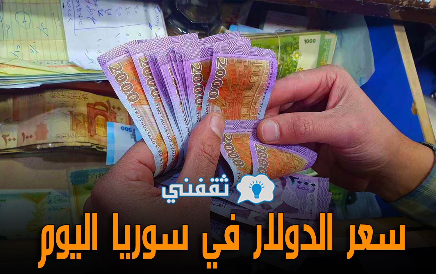 سعر الدولار في سوريا اليوم الأربعاء 28-4-2021 | أسعار صرف الليرة السورية مقابل العملات العربية والأجنبية