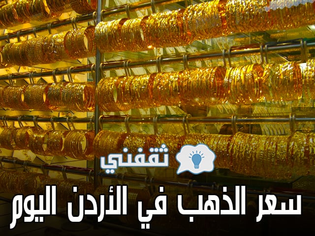 سعر الذهب في الأردن اليوم الجمعة 28-5-2021 | ارتفاع أسعار الذهب في سلطنة عُمان .. عيار 21 يسجل 38.6 دينار