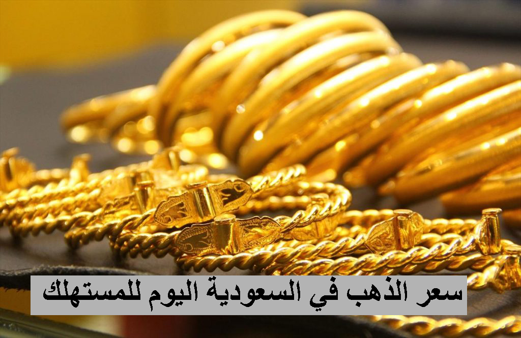 ارتفاع سعر الذهب في السعودية اليوم للمستهلك الثلاثاء 6/4/2021.. تعرف على آخر أسعار الذهب اليوم