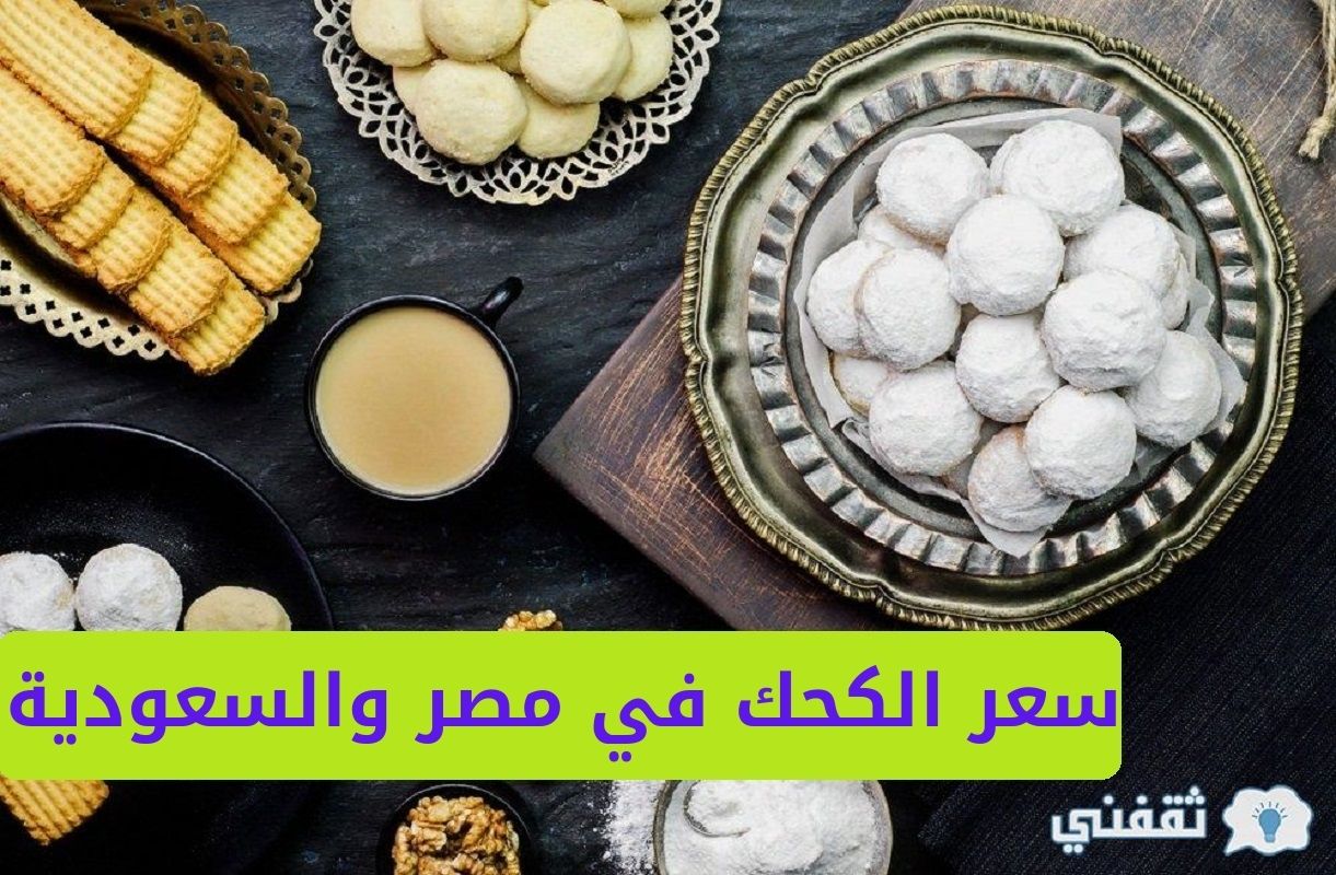 أسعار كحك العيد