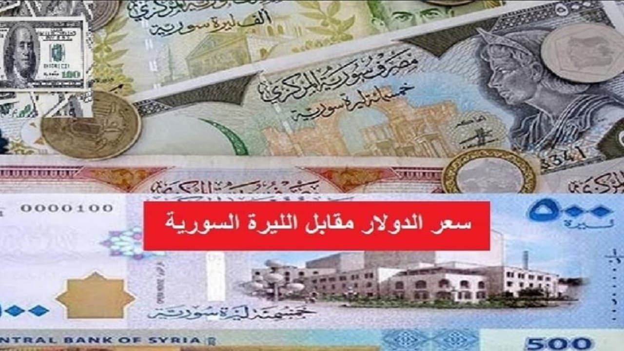 سعر الليرة السورية